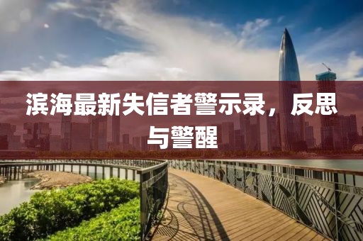 滨海最新失信者警示录，反思与警醒