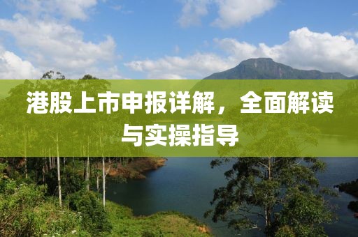 港股上市申报详解，全面解读与实操指导
