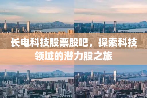 长电科技股票股吧，探索科技领域的潜力股之旅