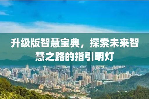 升级版智慧宝典，探索未来智慧之路的指引明灯