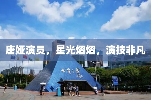 唐娅演员，星光熠熠，演技非凡
