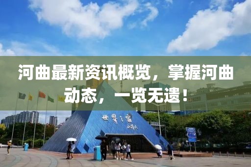 河曲最新资讯概览，掌握河曲动态，一览无遗！