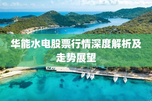 华能水电股票行情深度解析及走势展望