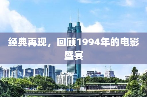 经典再现，回顾1994年的电影盛宴