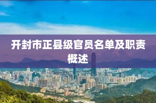 开封市正县级官员名单及职责概述