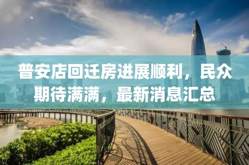 普安店回迁房进展顺利，民众期待满满，最新消息汇总