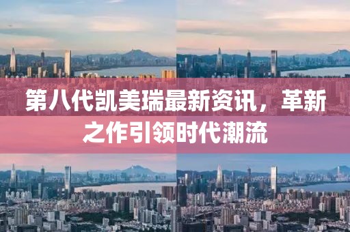 第八代凯美瑞最新资讯，革新之作引领时代潮流