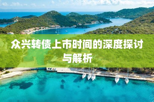 众兴转债上市时间的深度探讨与解析