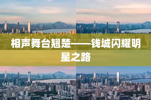 相声舞台翘楚——钱城闪耀明星之路