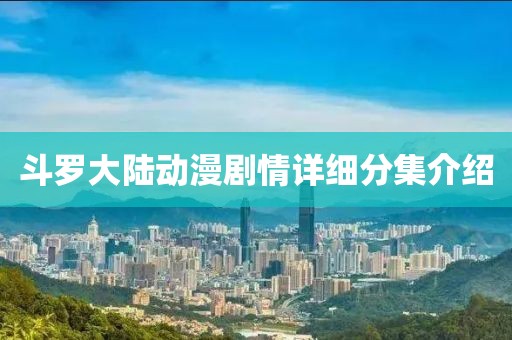 斗罗大陆动漫剧情详细分集介绍