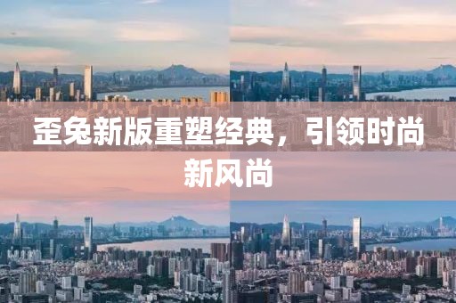 歪兔新版重塑经典，引领时尚新风尚