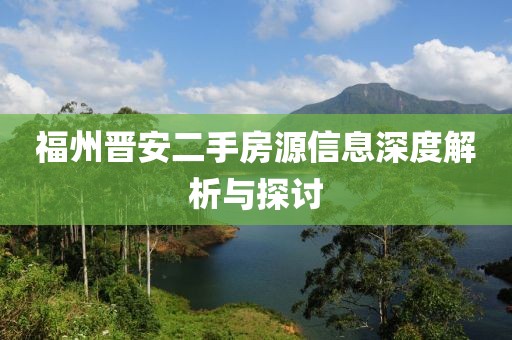 福州晋安二手房源信息深度解析与探讨