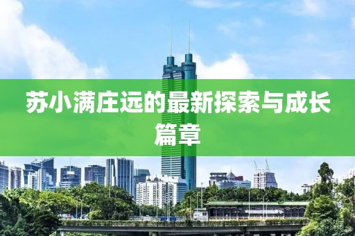 苏小满庄远的最新探索与成长篇章