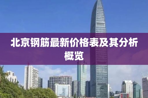 北京钢筋最新价格表及其分析概览