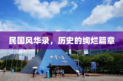 民国风华录，历史的绚烂篇章