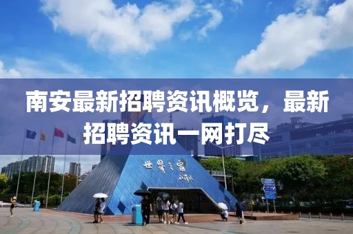 南安最新招聘资讯概览，最新招聘资讯一网打尽