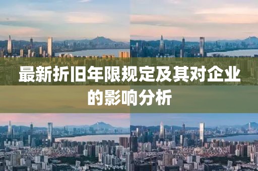 最新折旧年限规定及其对企业的影响分析