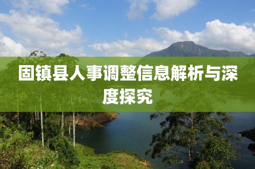 固镇县人事调整信息解析与深度探究