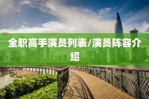 全职高手演员列表/演员阵容介绍