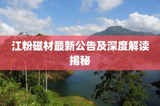 江粉磁材最新公告及深度解读揭秘