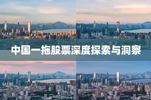 中国一拖股票深度探索与洞察