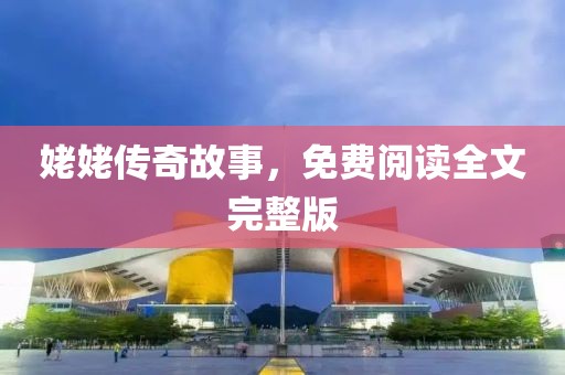 姥姥传奇故事，免费阅读全文完整版