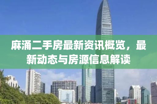 麻涌二手房最新资讯概览，最新动态与房源信息解读