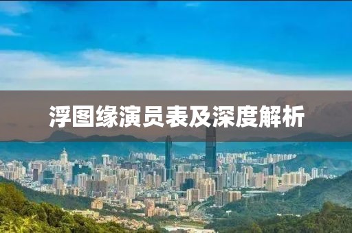 浮图缘演员表及深度解析