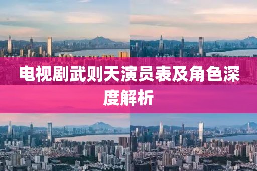 电视剧武则天演员表及角色深度解析