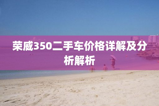 荣威350二手车价格详解及分析解析