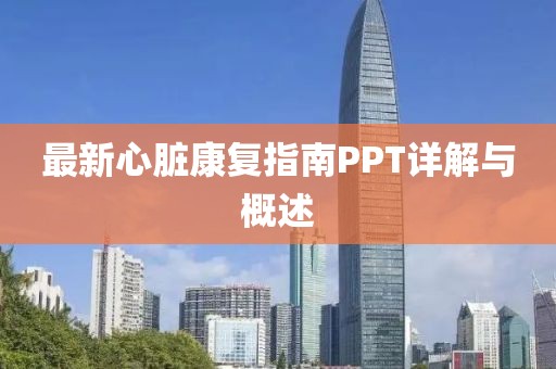 最新心脏康复指南PPT详解与概述