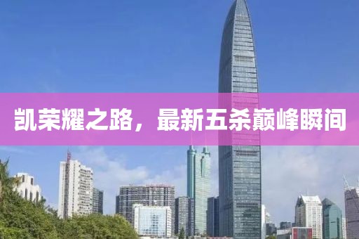 凯荣耀之路，最新五杀巅峰瞬间