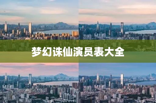 梦幻诛仙演员表大全