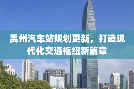 禹州汽车站规划更新，打造现代化交通枢纽新篇章