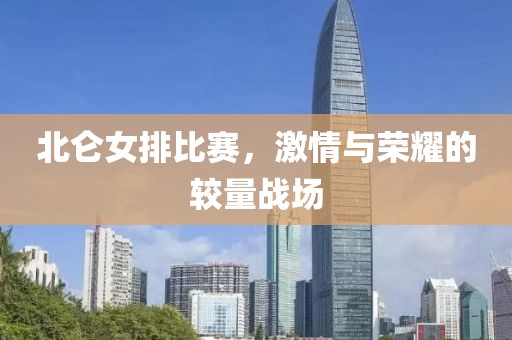 北仑女排比赛，激情与荣耀的较量战场