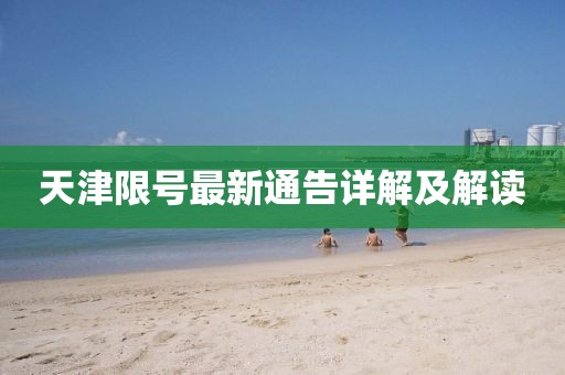 天津限号最新通告详解及解读