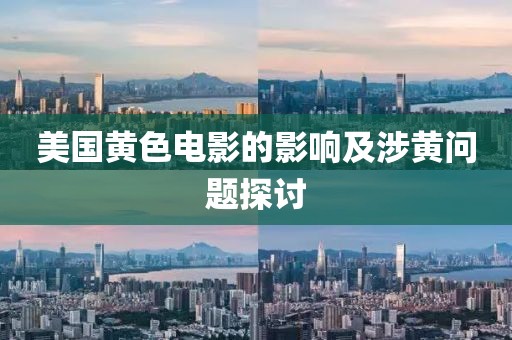 美国黄色电影的影响及涉黄问题探讨