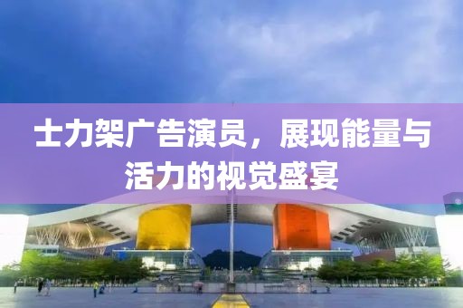 士力架广告演员，展现能量与活力的视觉盛宴