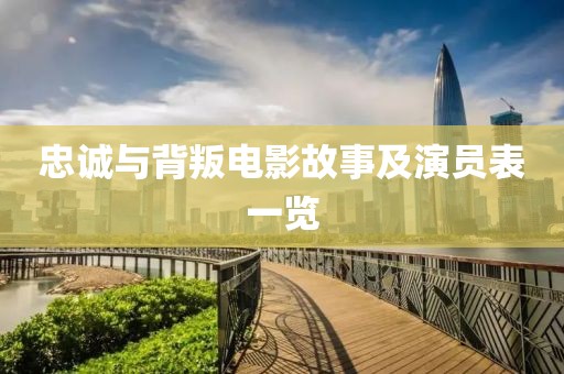 忠诚与背叛电影故事及演员表一览