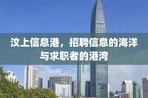 汶上信息港，招聘信息的海洋与求职者的港湾