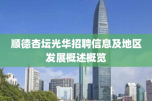 顺德杏坛光华招聘信息及地区发展概述概览