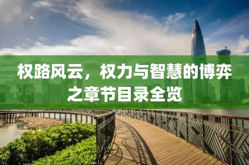 权路风云，权力与智慧的博弈之章节目录全览