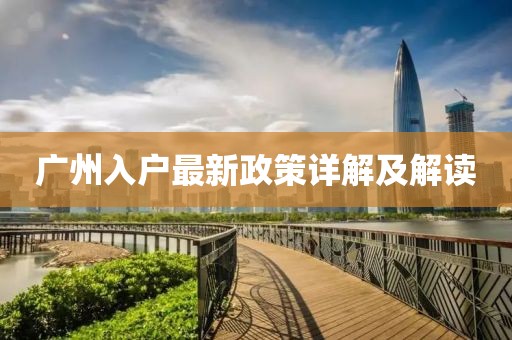 广州入户最新政策详解及解读