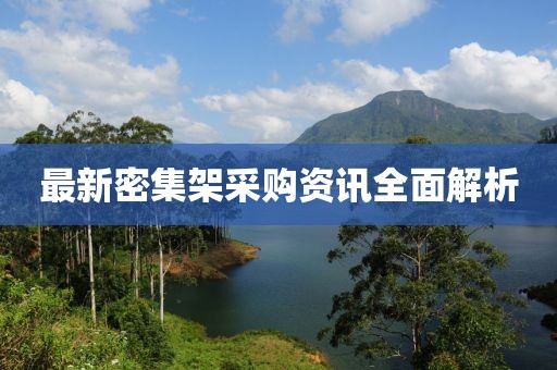 最新密集架采购资讯全面解析