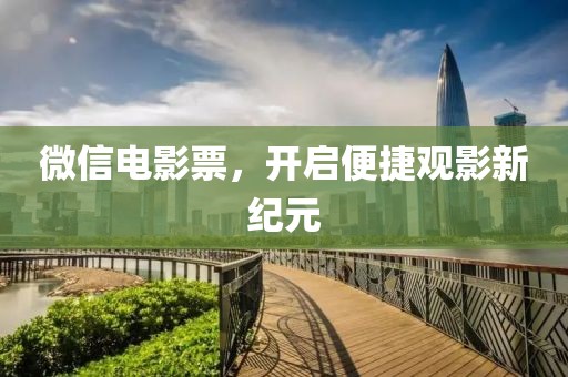 微信电影票，开启便捷观影新纪元