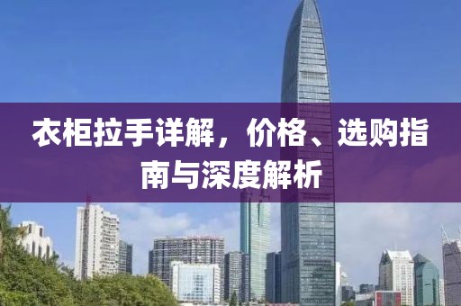衣柜拉手详解，价格、选购指南与深度解析