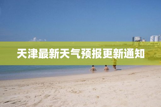 天津最新天气预报更新通知