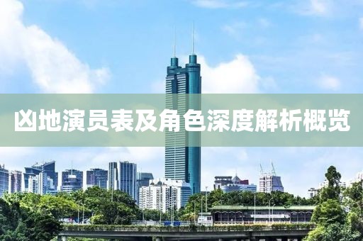 凶地演员表及角色深度解析概览