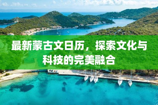 最新蒙古文日历，探索文化与科技的完美融合