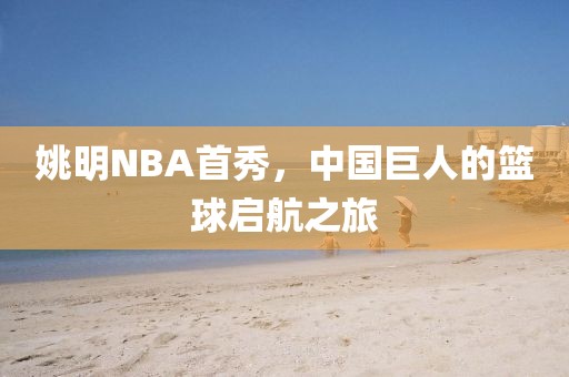 姚明NBA首秀，中国巨人的篮球启航之旅